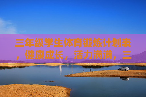 三年级学生体育锻炼计划表,健康成长,活力满满,三年级学生体育锻炼计划表,健康成长活力每一天 三年级学生体育锻炼计划表,健康成长,活力满满,三年级学生体育锻炼计划表,健康成长活力每一天