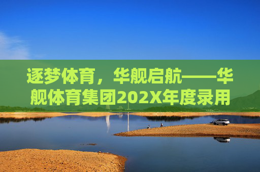 逐梦体育,华舰启航——华舰体育集团202X年度录用新成员入职侧记,华舰体育集团202X年度新成员入职,逐梦启航侧记 逐梦体育,华舰启航——华舰体育集团202X年度录用新成员入职侧记,华舰体育集团202X年度新成员入职,逐梦启航侧记