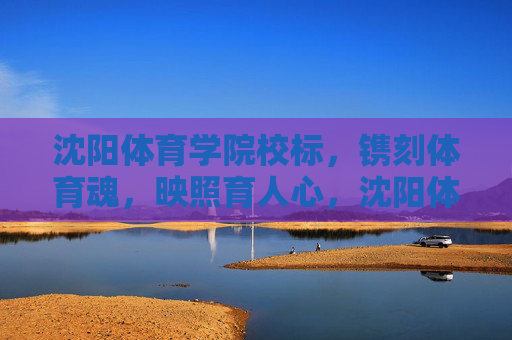 沈阳体育学院校标,镌刻体育魂,映照育人心,沈阳体育学院校标,镌刻体育魂,映照育人心 沈阳体育学院校标,镌刻体育魂,映照育人心,沈阳体育学院校标,镌刻体育魂,映照育人心