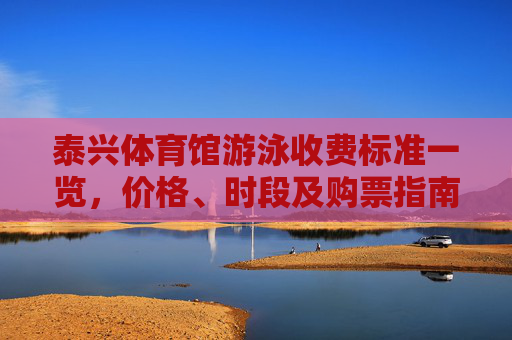 泰兴体育馆游泳收费标准一览,价格、时段及购票指南,泰兴体育馆游泳收费标准一览,价格、时段及购票指南 泰兴体育馆游泳收费标准一览,价格、时段及购票指南,泰兴体育馆游泳收费标准一览,价格、时段及购票指南