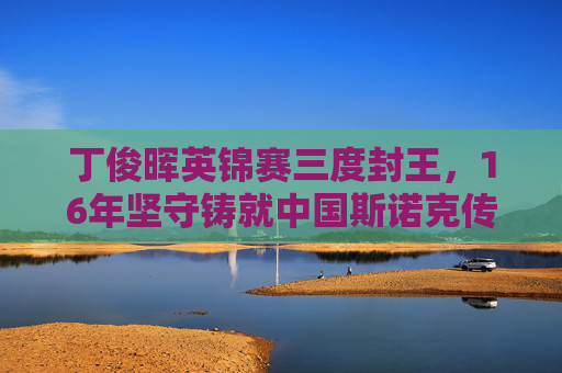 丁俊晖英锦赛三度封王,16年坚守铸就中国斯诺克传奇,丁俊晖英锦赛三度封王,16年坚守铸就中国斯诺克传奇 丁俊晖英锦赛三度封王,16年坚守铸就中国斯诺克传奇,丁俊晖英锦赛三度封王,16年坚守铸就中国斯诺克传奇