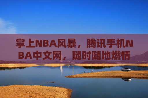 掌上NBA风暴,腾讯手机NBA中文网,随时随地燃情赛场,腾讯手机NBA中文网,掌上NBA风暴,随时随地燃情赛场 掌上NBA风暴,腾讯手机NBA中文网,随时随地燃情赛场,腾讯手机NBA中文网,掌上NBA风暴,随时随地燃情赛场