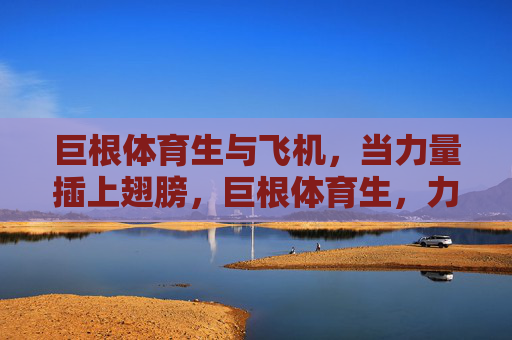巨根体育生与飞机,当力量插上翅膀,巨根体育生,力量插上飞机之翼 巨根体育生与飞机,当力量插上翅膀,巨根体育生,力量插上飞机之翼