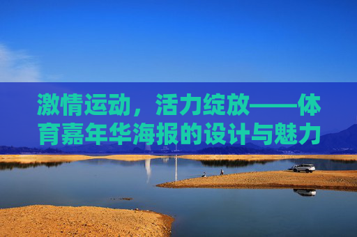 激情运动，活力绽放——体育嘉年华海报的设计与魅力，激情运动，活力绽放，体育嘉年华海报设计魅力