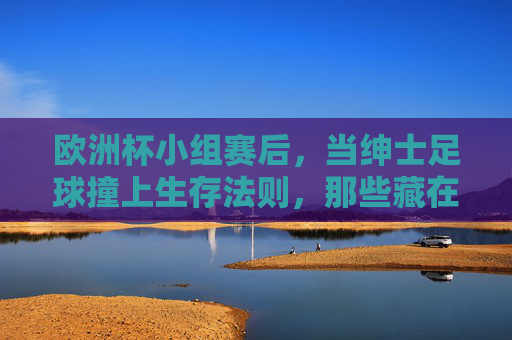 欧洲杯小组赛后,当绅士足球撞上生存法则,那些藏在犯规里的胜负手,绅士足球撞生存法则,欧洲杯小组赛犯规藏胜负手 欧洲杯小组赛后,当绅士足球撞上生存法则,那些藏在犯规里的胜负手,绅士足球撞生存法则,欧洲杯小组赛犯规藏胜负手