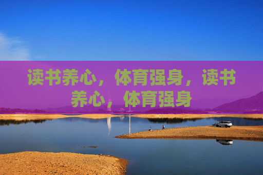 读书养心,体育强身,读书养心,体育强身 读书养心,体育强身,读书养心,体育强身