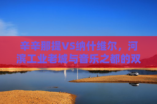 辛辛那提VS纳什维尔,河滨工业老城与音乐之都的双面镜像,辛辛那提VS纳什维尔,河滨工业老城与音乐之都的双面镜像 辛辛那提VS纳什维尔,河滨工业老城与音乐之都的双面镜像,辛辛那提VS纳什维尔,河滨工业老城与音乐之都的双面镜像