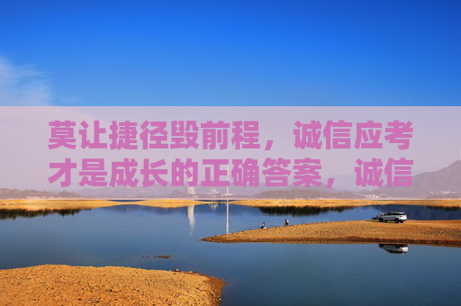 莫让捷径毁前程,诚信应考才是成长的正确答案,诚信应考,拒绝捷径,成长正解 莫让捷径毁前程,诚信应考才是成长的正确答案,诚信应考,拒绝捷径,成长正解