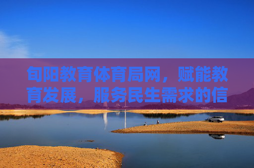 旬阳教育体育局网,赋能教育发展,服务民生需求的信息枢纽,旬阳教育体育局网,赋能教育发展 服务民生需求的信息枢纽 旬阳教育体育局网,赋能教育发展,服务民生需求的信息枢纽,旬阳教育体育局网,赋能教育发展 服务民生需求的信息枢纽