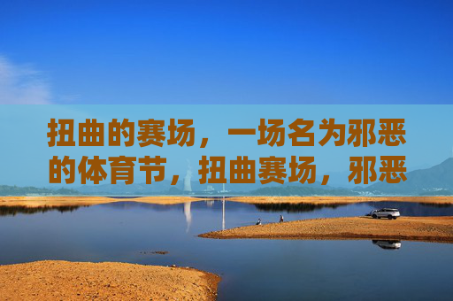 扭曲的赛场，一场名为邪恶的体育节，扭曲赛场，邪恶体育节