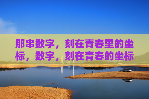 那串数字，刻在青春里的坐标，数字，刻在青春的坐标