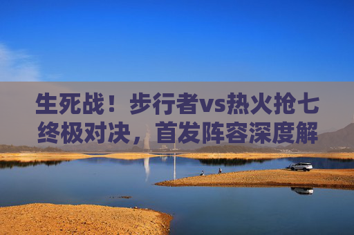 生死战!步行者vs热火抢七终极对决,首发阵容深度解析,谁能笑到最后?抢七生死战!步行者vs热火终极对决,首发解析谁能笑到最后? 生死战!步行者vs热火抢七终极对决,首发阵容深度解析,谁能笑到最后?抢七生死战!步行者vs热火终极对决,首发解析谁能笑到最后?