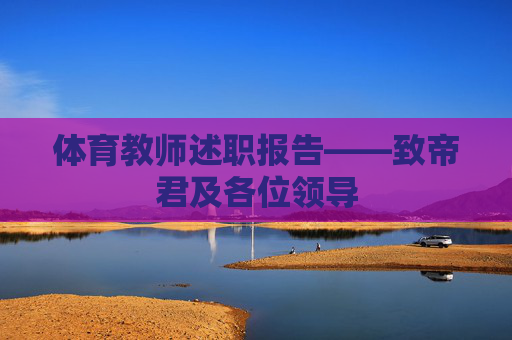 体育教师述职报告——致帝君及各位领导 体育教师述职报告——致帝君及各位领导