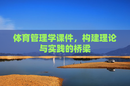 体育管理学课件,构建理论与实践的桥梁 体育管理学课件,构建理论与实践的桥梁