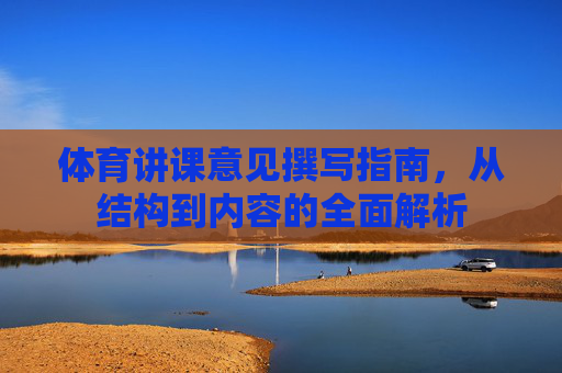 体育讲课意见撰写指南,从结构到内容的全面解析 体育讲课意见撰写指南,从结构到内容的全面解析