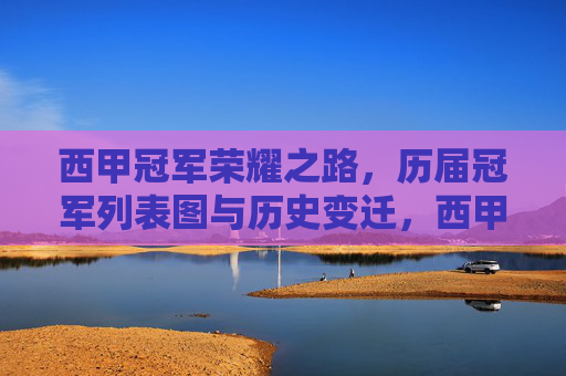 西甲冠军荣耀之路,历届冠军列表图与历史变迁,西甲冠军荣耀之路,历届冠军列表图与历史变迁 西甲冠军荣耀之路,历届冠军列表图与历史变迁,西甲冠军荣耀之路,历届冠军列表图与历史变迁