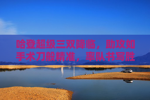 哈登超级三双降临,助攻如手术刀般精准,率队书写胜利篇章,哈登超级三双降临!助攻如手术刀精准率队胜 哈登超级三双降临,助攻如手术刀般精准,率队书写胜利篇章,哈登超级三双降临!助攻如手术刀精准率队胜