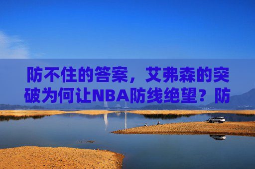 防不住的答案,艾弗森的突破为何让NBA防线绝望?防不住的答案,艾弗森突破为何让NBA防线绝望? 防不住的答案,艾弗森的突破为何让NBA防线绝望?防不住的答案,艾弗森突破为何让NBA防线绝望?