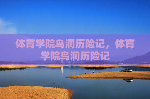 体育学院鸟洞历险记，体育学院鸟洞历险记