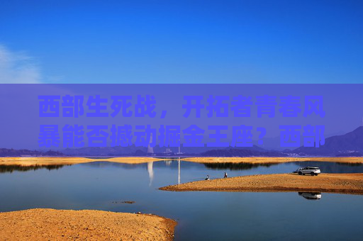 西部生死战，开拓者青春风暴能否撼动掘金王座？西部生死战，开拓者青春风暴能否撼动掘金王座？