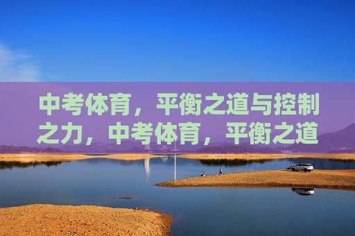 中考体育，平衡之道与控制之力，中考体育，平衡之道，控制之力