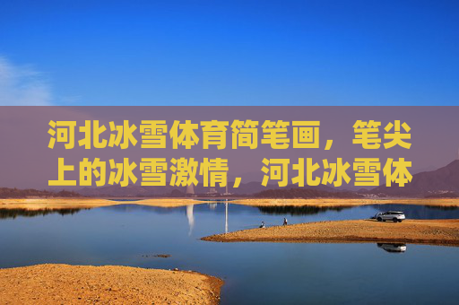 河北冰雪体育简笔画,笔尖上的冰雪激情,河北冰雪体育简笔画,笔尖上的冰雪激情 河北冰雪体育简笔画,笔尖上的冰雪激情,河北冰雪体育简笔画,笔尖上的冰雪激情