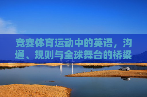 竞赛体育运动中的英语,沟通、规则与全球舞台的桥梁,竞赛体育英语,沟通、规则与全球舞台的桥梁 竞赛体育运动中的英语,沟通、规则与全球舞台的桥梁,竞赛体育英语,沟通、规则与全球舞台的桥梁