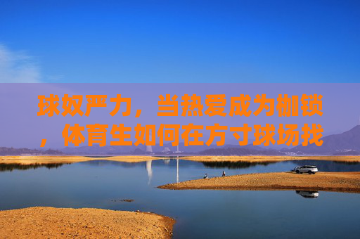 球奴严力，当热爱成为枷锁，体育生如何在方寸球场找回自己？当热爱成枷锁，体育生严力的球场自我救赎