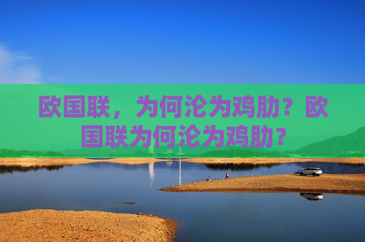 欧国联,为何沦为鸡肋?欧国联为何沦为鸡肋? 欧国联,为何沦为鸡肋?欧国联为何沦为鸡肋?