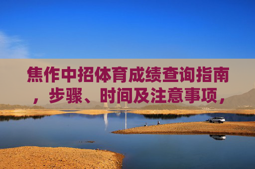 焦作中招体育成绩查询指南,步骤、时间及注意事项,焦作中招体育成绩查询指南,步骤、时间及注意事项 焦作中招体育成绩查询指南,步骤、时间及注意事项,焦作中招体育成绩查询指南,步骤、时间及注意事项