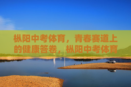 枞阳中考体育,青春赛道上的健康答卷,枞阳中考体育,青春赛道书写健康答卷 枞阳中考体育,青春赛道上的健康答卷,枞阳中考体育,青春赛道书写健康答卷