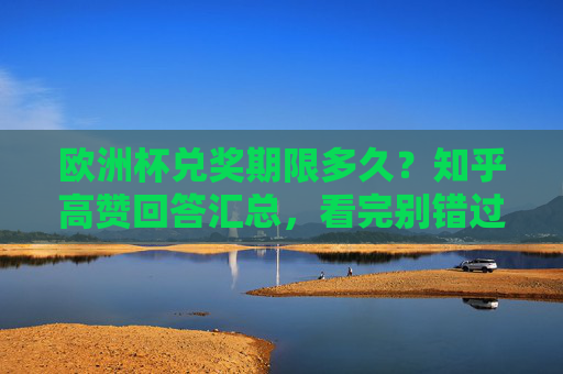 欧洲杯兑奖期限多久?知乎高赞回答汇总,看完别错过奖金!欧洲杯兑奖期限知乎高赞汇总,看完别错过奖金! 欧洲杯兑奖期限多久?知乎高赞回答汇总,看完别错过奖金!欧洲杯兑奖期限知乎高赞汇总,看完别错过奖金!