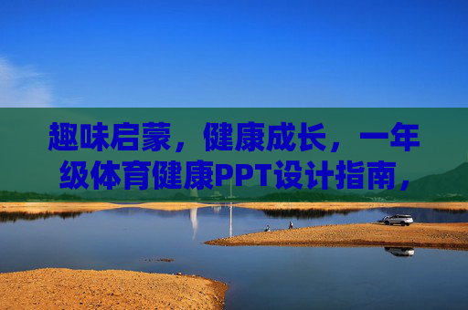 趣味启蒙,健康成长,一年级体育健康PPT设计指南,趣味启蒙·健康成长,一年级体育健康PPT设计指南 趣味启蒙,健康成长,一年级体育健康PPT设计指南,趣味启蒙·健康成长,一年级体育健康PPT设计指南