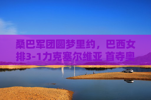桑巴军团圆梦里约,巴西女排3-1力克塞尔维亚 首夺奥运金牌,巴西女排首夺奥运金牌 圆梦里约登顶 桑巴军团圆梦里约,巴西女排3-1力克塞尔维亚 首夺奥运金牌,巴西女排首夺奥运金牌 圆梦里约登顶