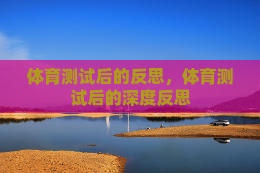 体育测试后的反思，体育测试后的深度反思