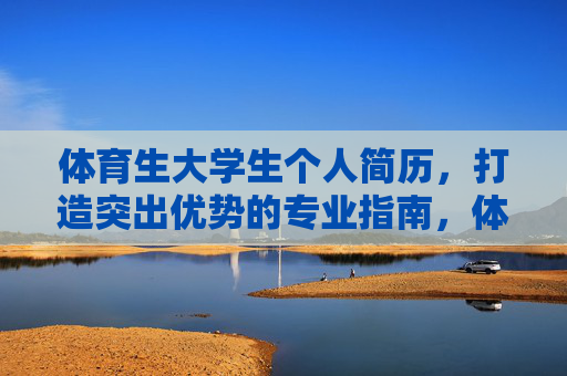 体育生大学生个人简历,打造突出优势的专业指南,体育生大学生个人简历突出优势专业指南 体育生大学生个人简历,打造突出优势的专业指南,体育生大学生个人简历突出优势专业指南