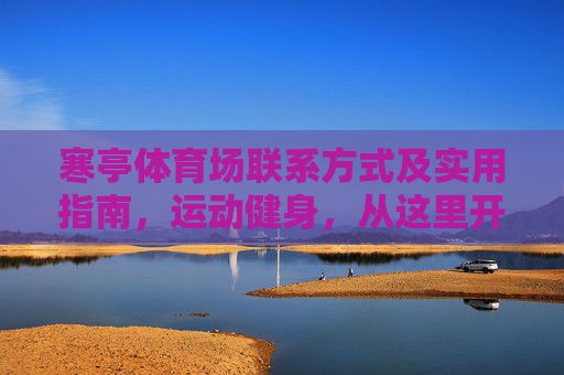 寒亭体育场联系方式及实用指南,运动健身,从这里开始,寒亭体育场联系方式及实用指南,运动健身从这里开始 寒亭体育场联系方式及实用指南,运动健身,从这里开始,寒亭体育场联系方式及实用指南,运动健身从这里开始
