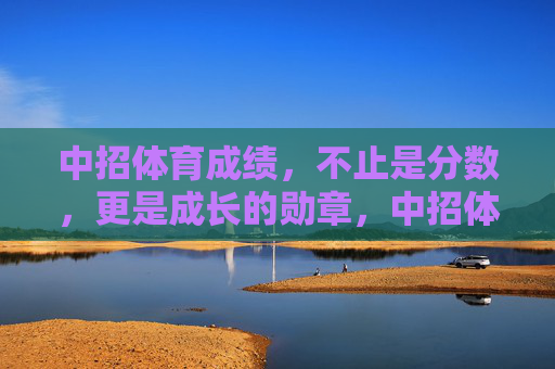 中招体育成绩,不止是分数,更是成长的勋章,中招体育成绩,成长的勋章,不止分数 中招体育成绩,不止是分数,更是成长的勋章,中招体育成绩,成长的勋章,不止分数