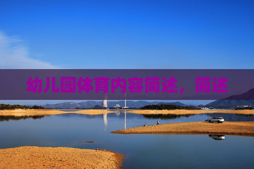 幼儿园体育内容简述，简述