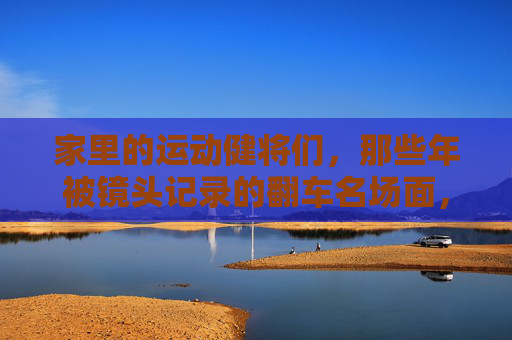家里的运动健将们,那些年被镜头记录的翻车名场面,镜头下的家庭运动翻车名场面 家里的运动健将们,那些年被镜头记录的翻车名场面,镜头下的家庭运动翻车名场面