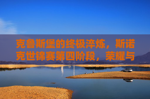 克鲁斯堡的终极淬炼，斯诺克世锦赛第四阶段，荣耀与荆棘的巅峰对决，克鲁斯堡荣耀荆棘，斯诺克世锦赛第四阶段巅峰对决