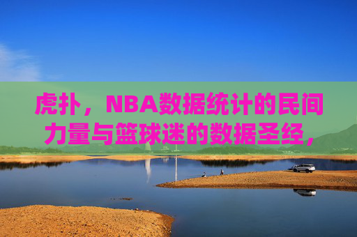 虎扑,NBA数据统计的民间力量与篮球迷的数据圣经,虎扑,NBA数据统计的民间力量与球迷圣经 虎扑,NBA数据统计的民间力量与篮球迷的数据圣经,虎扑,NBA数据统计的民间力量与球迷圣经