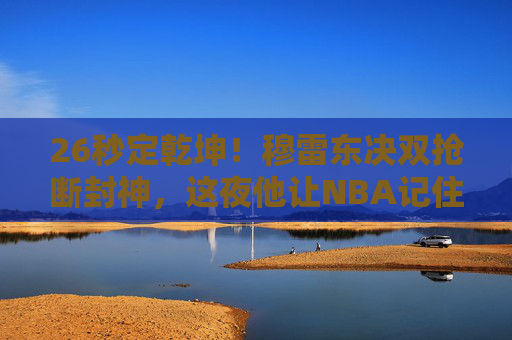 26秒定乾坤!穆雷东决双抢断封神,这夜他让NBA记住了年轻王者的锋芒,26秒定乾坤!穆雷东决双抢断封神,年轻王者锋芒 26秒定乾坤!穆雷东决双抢断封神,这夜他让NBA记住了年轻王者的锋芒,26秒定乾坤!穆雷东决双抢断封神,年轻王者锋芒