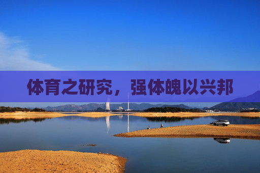 体育之研究,强体魄以兴邦 体育之研究,强体魄以兴邦