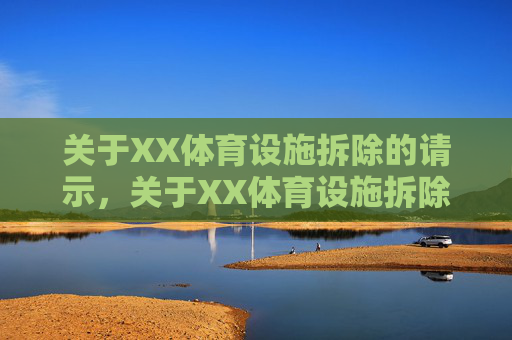 关于XX体育设施拆除的请示,关于XX体育设施拆除的请示 关于XX体育设施拆除的请示,关于XX体育设施拆除的请示