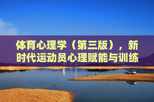 体育心理学(第三版),新时代运动员心理赋能与训练指南,体育心理学(第三版),新时代运动员心理赋能与训练指南 体育心理学(第三版),新时代运动员心理赋能与训练指南,体育心理学(第三版),新时代运动员心理赋能与训练指南