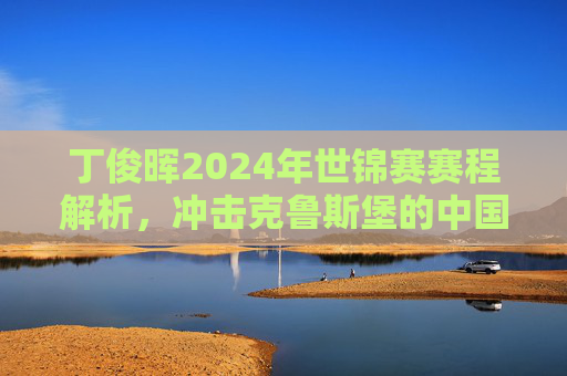丁俊晖2024年世锦赛赛程解析,冲击克鲁斯堡的中国龙征程,丁俊晖2024世锦赛赛程,中国龙冲击克鲁斯堡征程 丁俊晖2024年世锦赛赛程解析,冲击克鲁斯堡的中国龙征程,丁俊晖2024世锦赛赛程,中国龙冲击克鲁斯堡征程