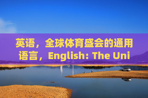 英语，全球体育盛会的通用语言，English: The Universal Language of Global Sporting Events