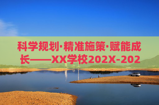 科学规划·精准施策·赋能成长——XX学校202X-202X学年体育教研计划,科学规划·精准施策·赋能成长——XX学校202X-202X学年体育教研计划 科学规划·精准施策·赋能成长——XX学校202X-202X学年体育教研计划,科学规划·精准施策·赋能成长——XX学校202X-202X学年体育教研计划
