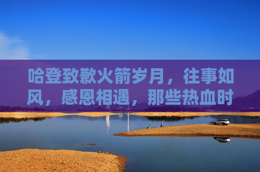 哈登致歉火箭岁月,往事如风,感恩相遇,那些热血时光从未忘却 哈登致歉火箭岁月,往事如风,感恩相遇,那些热血时光从未忘却